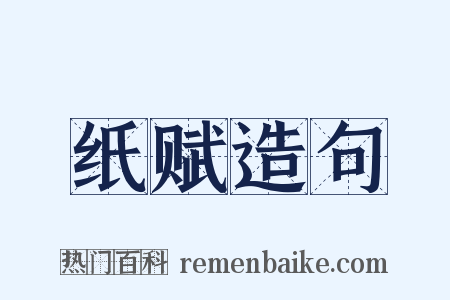 纸赋造句是什么意思的图片